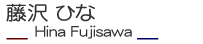 藤沢ひな