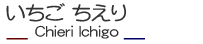 いちごちえり