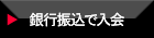 銀行振込でのご入会も可能です。いずれも簡単なお手続きでご入会頂けます。