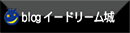 管理人ブログ「イードリーム城」