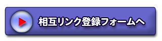 相互リンク登録フォームはこちら