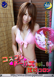 コスプレドールズVol.35 江崎コロン DVD ブルーレイ